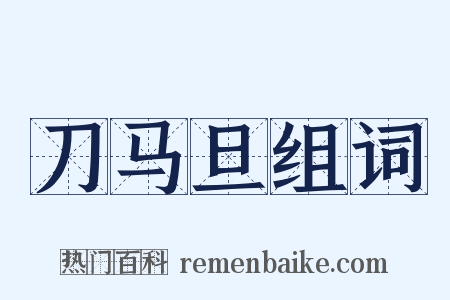 刀马旦组词是什么意思的图片